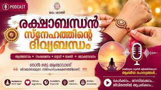 രക്ഷാബന്ധൻ – ആത്മബന്ധത്തിന്റെ ദിവ്യോത്സവം | Raki | Raksha Bandhan | Festival of Soul Connection