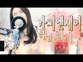소름 이어폰필수 가비엔제이 멤버가 직접 부르는 해바라기 LIVE