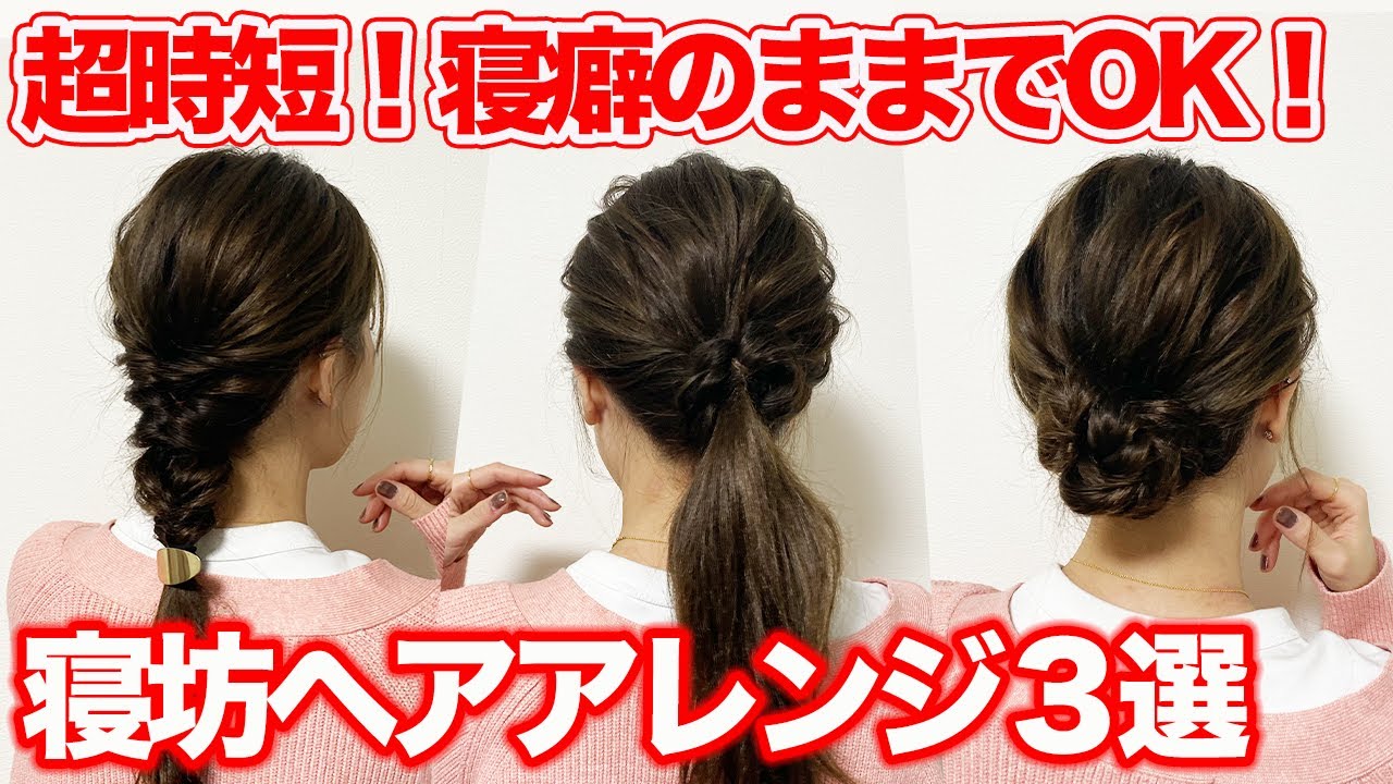 【ヘアアレンジ】時間がない朝に一瞬で可愛くできる！お寝坊さんでも安心♪