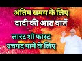 "लास्ट सो फास्ट" 8 बातें अंतिम समय के लिए अंतिम पुरुषार्थ कर उच्च पद पाने के लिए #dadiji