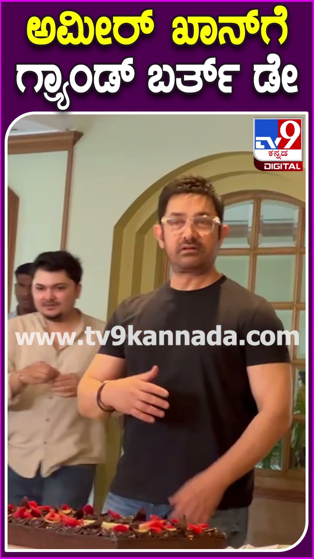 ಅಮೀರ್ ಖಾನ್​ಗೆ ಗ್ರ್ಯಾಂಡ್ ಬರ್ತ್​ ಡೇ #AamirKhan #Tv9D