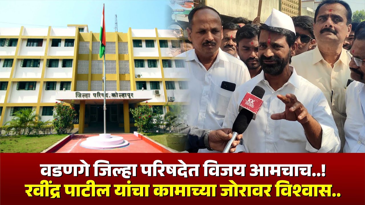 वडणगे जिल्हा परिषदेत विजय आमचाच..! रवींद्र पाटील यांचा कामाच्या जोरावर विश्वास.. 