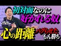 【覚えておくだけで好かれまくる】心の距離感をバグらせて、一気に仲を深めてみよう