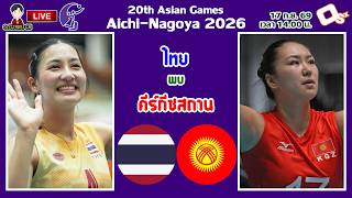 🔴LIVE เชียร์สด นักตบลูกยางสาวไทย : ไทย พบ คีร์กีซสถาน | วอลเลย์บอลหญิงเอเชียนเกมส์ 2026