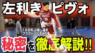 【左利きピヴォの強みを活かす‼︎】受け方×フィニッシュ理論を徹底解説してもらったら目から鱗すぎた。