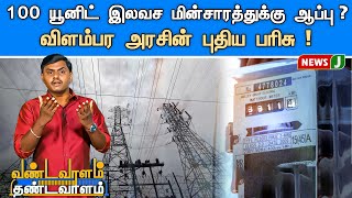 OTP கேக்கும் பள்ளிக்கல்வித்துறை ! | Vanadavaalam Thandavaalam | Tamilnadu | Electricity | NewsJ