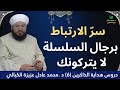 سر الارتباط بالسلسلة النقشبندية كيف يرب يك الشيخ الحي ورجال السلسلة كلام نادر للشيخ الكي الي
