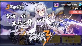 崩壞3rd | 19320水晶！終於抽齊黑希 彼岸雙生畢業套裝 | 愛倫‧坡、彼岸之扉 | 69抽 轉蛋