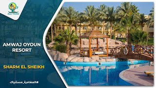 منتجع أمواج عيون شرم الشيخ | Amwaj Oyoun Resort Sharm El Sheikh