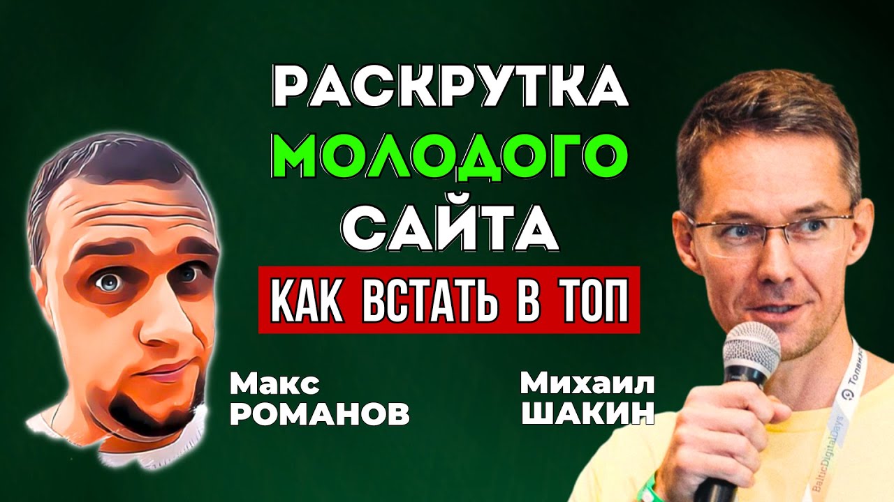 Как продвигать молодые сайты 🔥 Сколько времени нужно для выхода в ТОП выдачи