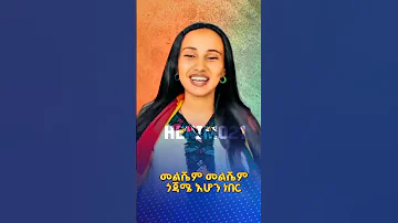 Bamlak Getnet Gojame Tebye New Ethiopian Music 2025 Amhara Duet Eritreanmusic Abelbirhanu Ethio 