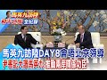 馬英九訪陸DAY8會晤北京書記全紀錄 英九強調:推動兩岸青年交流 【2024馬英九訪陸】#全球大視野