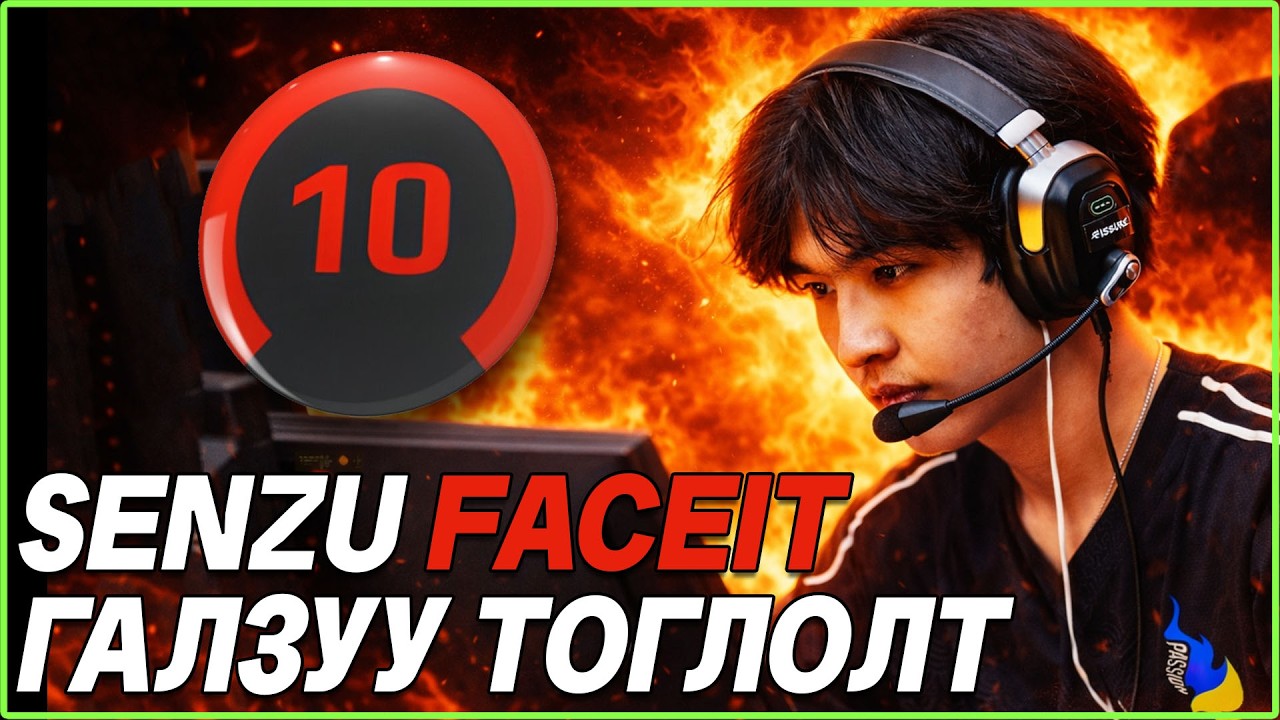 SENZU ШИНЭ БАГИЙН BOOTCAMP 5 PING FACEIT ТОГЛОЛТ - PASSION.UA BOOTCAMP