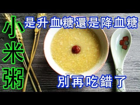 多喝小米粥，到底是升血糖还是降血糖？别再吃错了，早知道早受益【侃侃養生】
