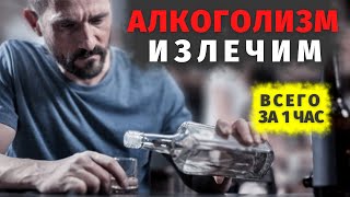 Алкоголизма Не Будет Уже Через Час. Почему Алкоголик Пьёт И Как Это Мгновенно Вылечить?