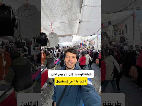طريق الوصول إلى ارخص بازار اسبوعي في اسطنبول