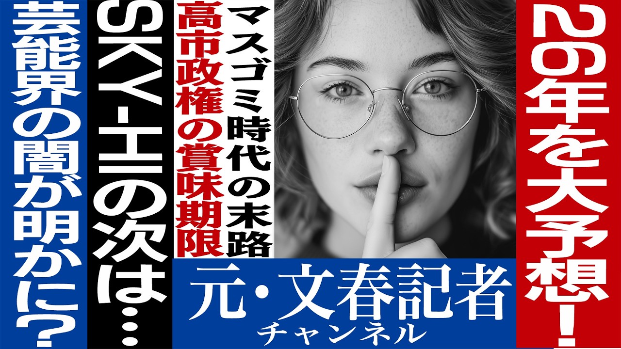 No.724 2026年スキャンダル大予想！