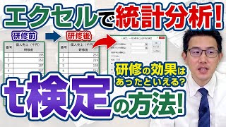 【エクセルで統計分析】研修の効果はあったといえる？（t検定）