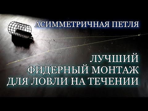 Фидерная оснастка для ловли на течении своими руками фото