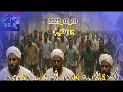 الكيزان بين مطرقة الرباعية وسندان الثوار الجزء الثاني10 10 2025