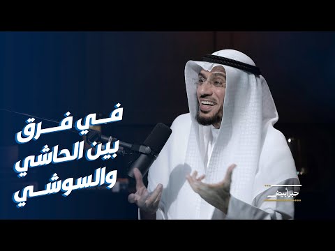 د محمد العوضي نشأت في الرابية وفرق كبير بين الحاشي والسوشي