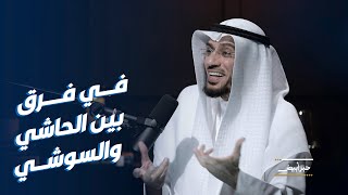 د. محمد العوضي: نشأت في الرابية.. وفرق كبير بين الحاشي والسوشي