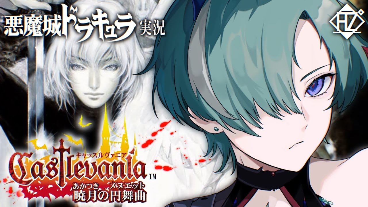 暁月の円舞曲】懐かしい…!!悪魔城ドラキュラシリーズ初実況プレイ!【錬 