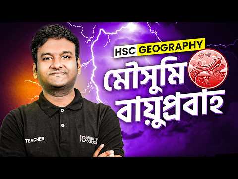HSC Geography | মৌসুমি বায়ুপ্রবাহ