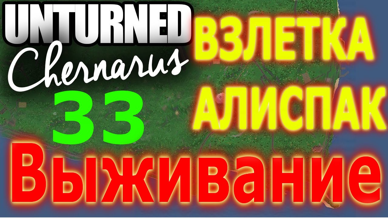 Unturned 3.14.16.0 CHERNARUS ВЗЛЕТКА! [33](выживание)