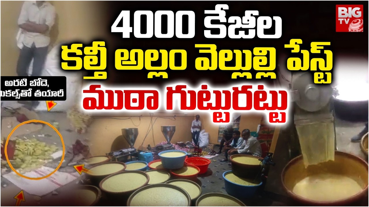 4000 కేజీల కల్తీ అల్లం వెల్లుల్లి పేస్ట్ | 4000 Kg Adulterated Ginger Paste Seized | Hyderabad