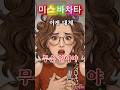 [미스 바차타] 내가 오십견?!!