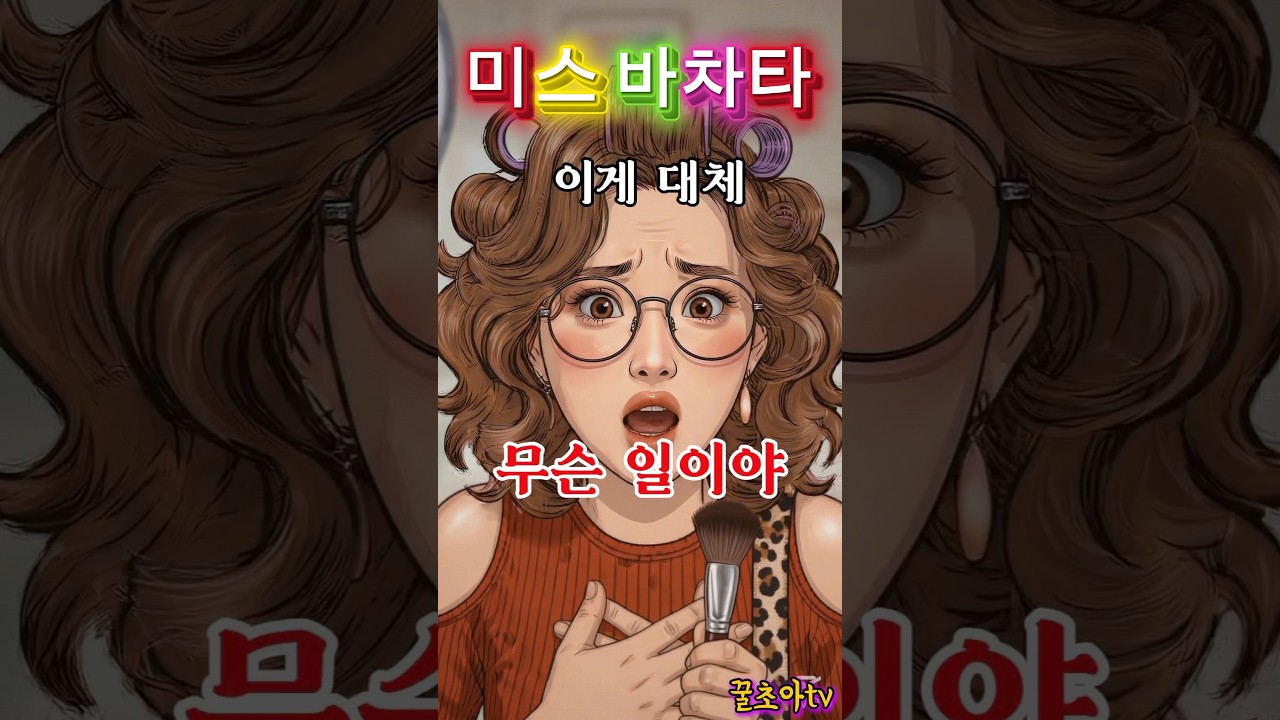 [미스 바차타] 내가 오십견?!!