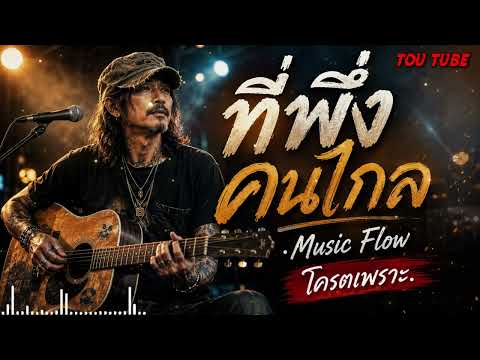 ที่พึ่งคนไกล - มนต์แคน แก่นคูน Cover  ByMusic Flow【LIVE SESSION COVER】