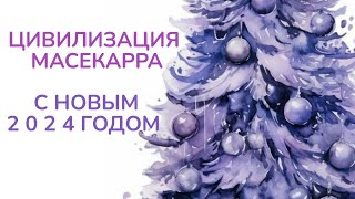 Цивилизация Масекарра поздравляет с Новым Годом. Практика на исполнение желаний 2024