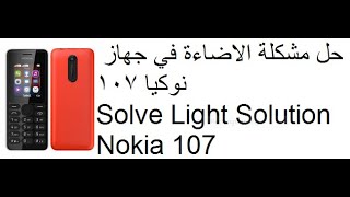 حل مشكلة الاضاءة في جهاز نوكيا 107      Solve Light Solution Nokia 107