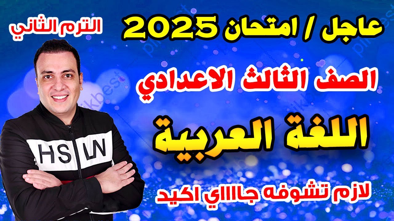 عاجل | امتحان لغة عربية الصف الثالث الاعدادي الترم الثاني متوقع | مراجعة اخر العام عربي تالتة اعدادي