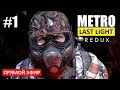 METRO LAST LIGHT REDUX (REMAKE) - 1 серия - ХОРОШЕЕ НАЧАЛО!