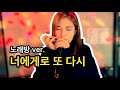 Monica J 변진섭 너에게로 또 다시 To You Again Harmonica LIVE