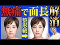 【無痛】整形したい人ちょっと待って！一瞬で面長を解決する方法！