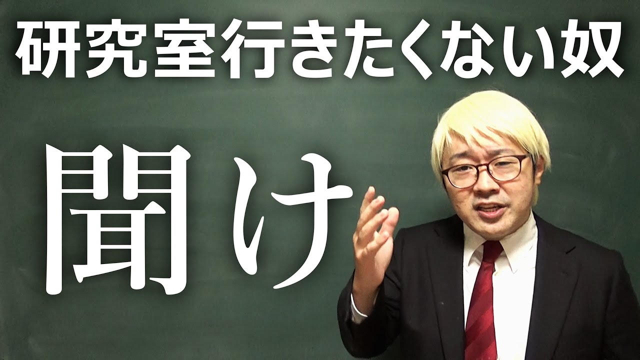 【元大学教員が教える】研究室に行きたくない人はどうすればいいのか？