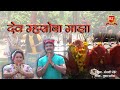 Dev mhasoba majha  sonali bhoir  hit song  tushar patil  2017 