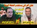 عقيل العراقي يستخدم خطة بديلة للهروب من المناظرة الشيخ وليد إسماعيل الدافع عقيل العراقي يستخدم خطة بديلة للهروب من المناظرة الشيخ وليد إسماعيل الدافع