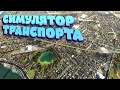 Во что поиграть? Симулятор транспорта - Transport Fever 2