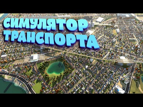 Видео: Во что поиграть? Симулятор транспорта - Transport Fever 2