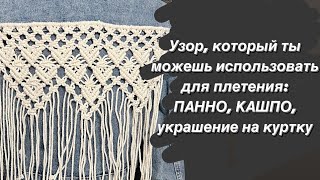 Как украсить куртку?! Макраме . Простые узлы макраме! Простой узор макраме!