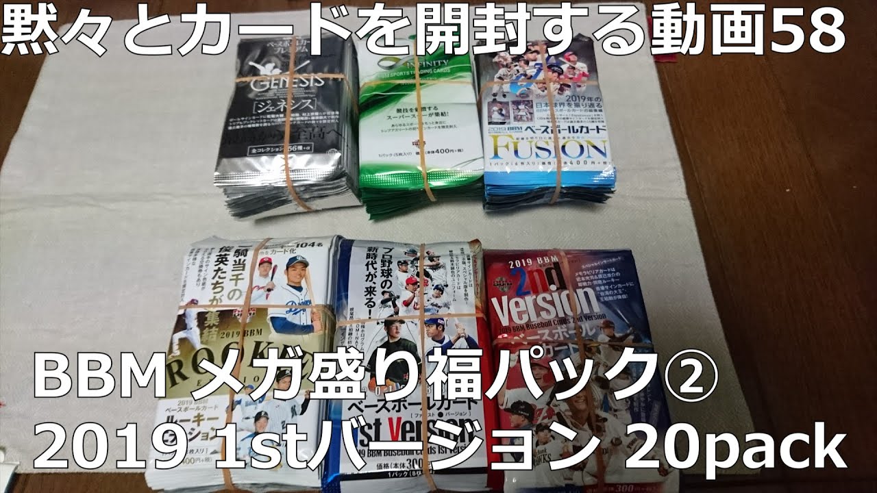 黙々とカードを開封する動画58 BBMメガ盛り福パック② 2019 1st