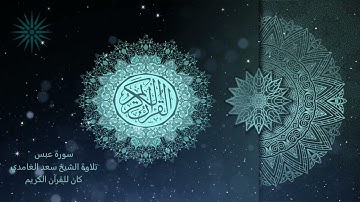 80 سورة عبس [مكررة 7 مرات] تلاوة الشيخ سعد الغامدي _HD _ The Holy Quran _ Saad Al-Ghami