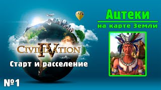 АЦТЕКИ (№1) на карте Земли в Цивилизации 4 / ИМПЕРАТОР / Civilization IV: BtS - 18civ Aztecs