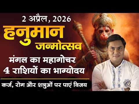 2 April-मंगल का महगोचर में कर्ज,रोग,शत्रु पर पाए विजय करे हनुमान जी की विशेष पूजा से-Suresh Shrimali
