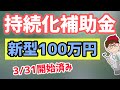 従業員０でも補助金！小規模事業者持続補助金が公募開始！低感染リスク型ビジネス枠最新公募情報を解説します【中小企業診断士YouTuber マキノヤ先生　 牧野谷輝】第683回